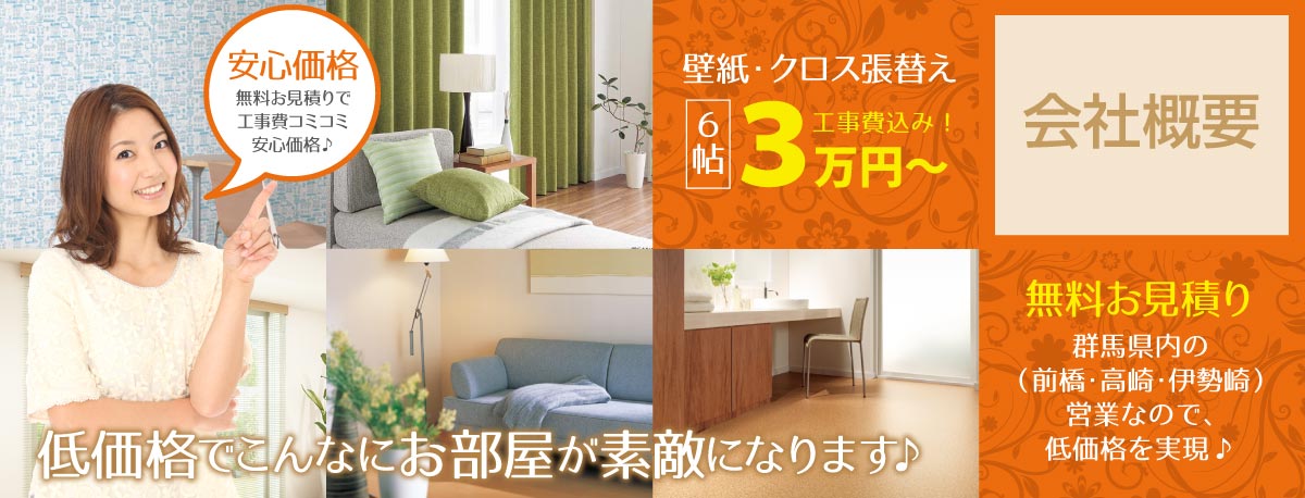 安心価格　低価格でお部屋が素敵になります ♪