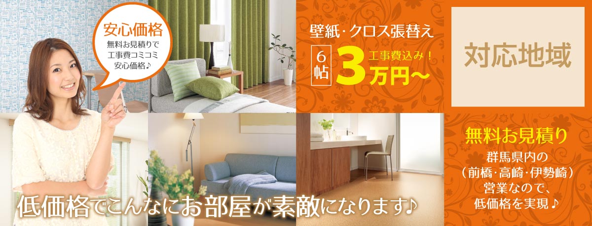 安心価格　低価格でお部屋が素敵になります ♪
