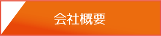 会社概要へ
