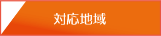 対応地域へ