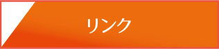 リンクへ