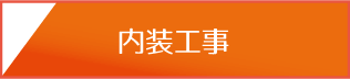内装工事へ
