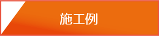 施工例へ