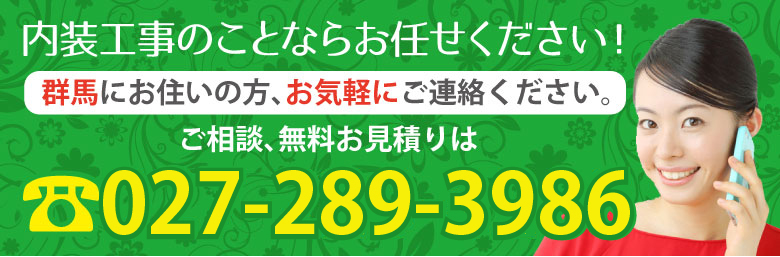 群馬にお住まいでリフォームのことなら群馬内装お任せ下さい！ご相談無料お見積りはTEL 027-289-3986