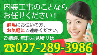 群馬にお住まいでリフォームのことなら群馬内装お任せ下さい！ご相談無料お見積りはTEL 027-289-3986